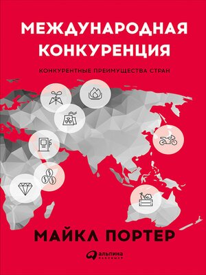 cover image of Международная конкуренция